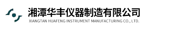 湘潭華豐儀器制造有限公司